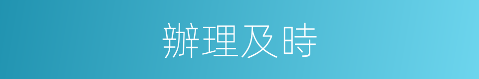 辦理及時的同義詞