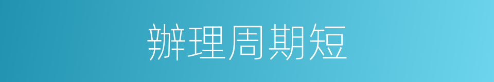 辦理周期短的同義詞