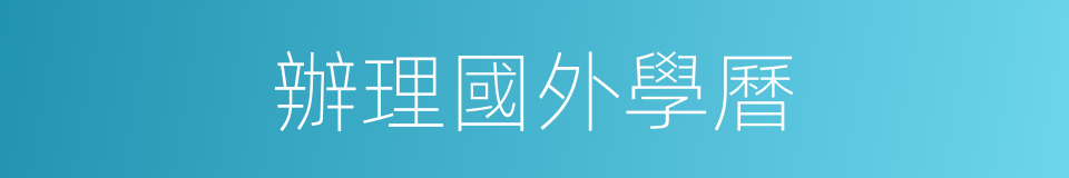 辦理國外學曆的同義詞