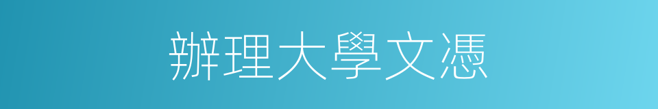 辦理大學文憑的同義詞