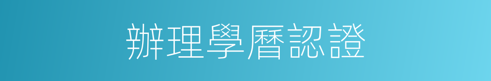 辦理學曆認證的同義詞