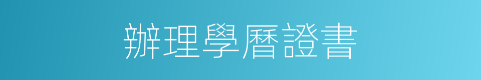 辦理學曆證書的同義詞