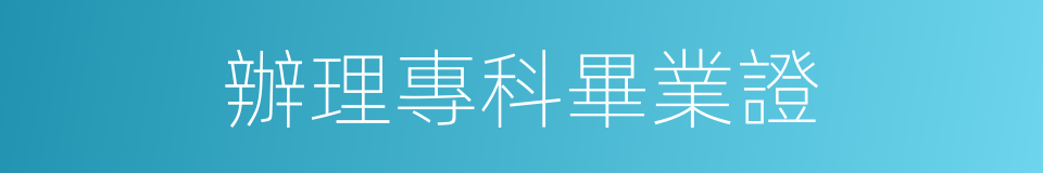 辦理專科畢業證的同義詞