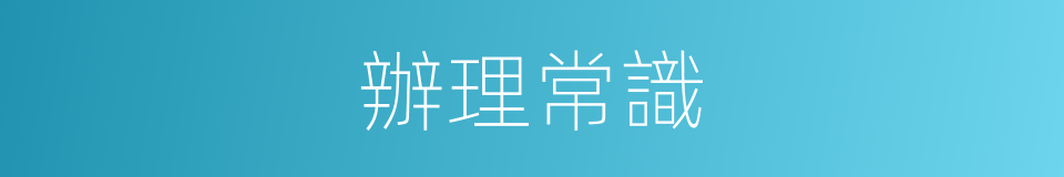 辦理常識的同義詞