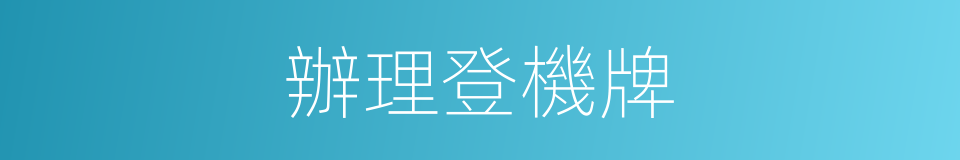 辦理登機牌的同義詞