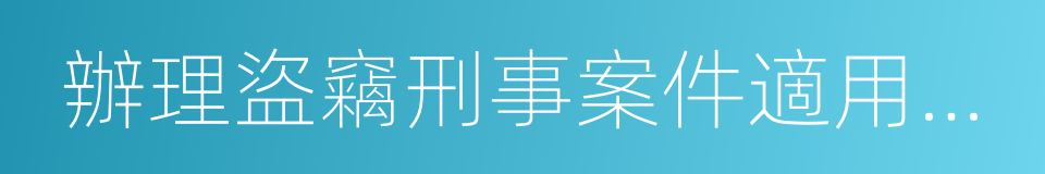 辦理盜竊刑事案件適用法律若幹問題的解釋的同義詞