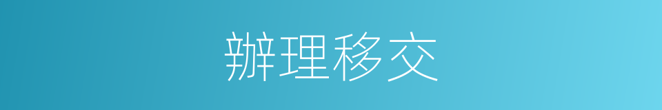 辦理移交的同義詞