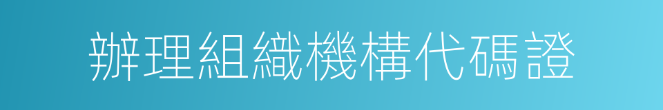 辦理組織機構代碼證的同義詞