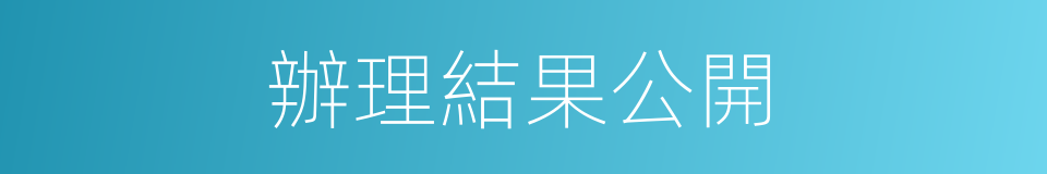 辦理結果公開的同義詞
