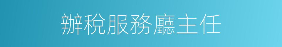 辦稅服務廳主任的同義詞