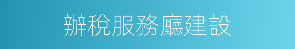 辦稅服務廳建設的同義詞