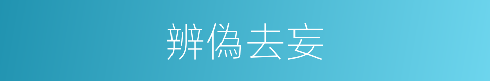 辨偽去妄的意思