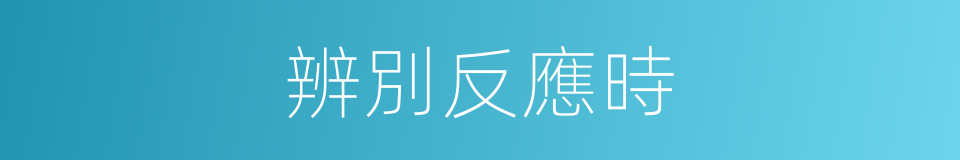 辨別反應時的同義詞