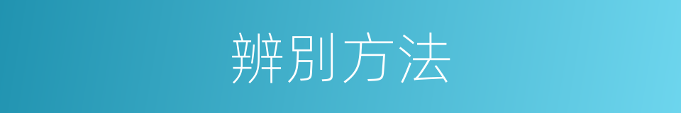 辨別方法的同義詞