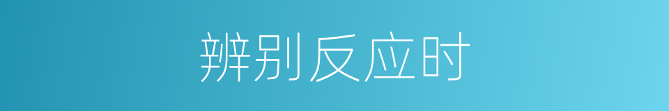 辨别反应时的同义词