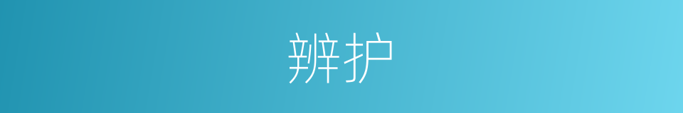 辨护的意思