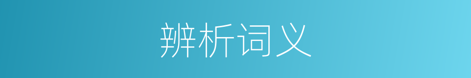 辨析词义的意思