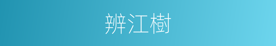 辨江樹的同義詞