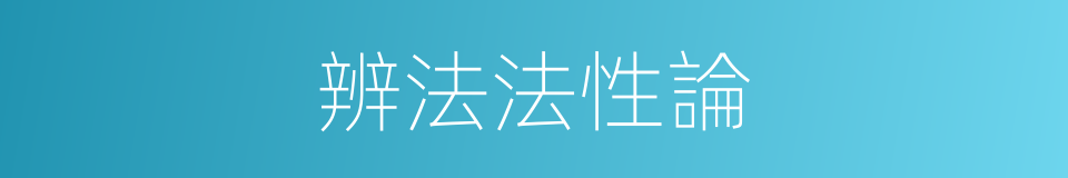 辨法法性論的同義詞