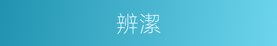 辨潔的意思