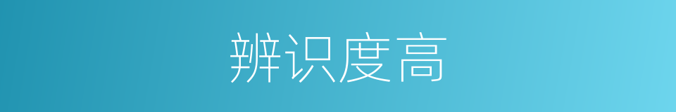 辨识度高的同义词