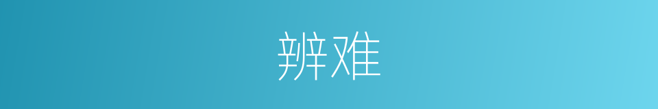 辨难的意思