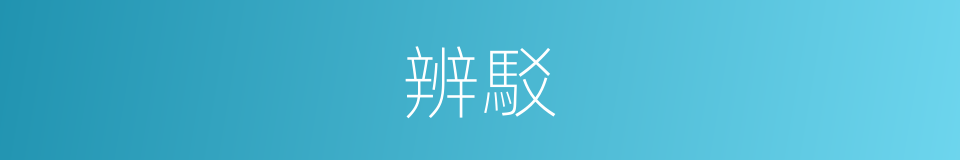 辨駁的意思