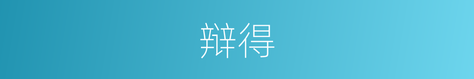 辩得的同义词