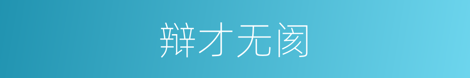辩才无阂的意思