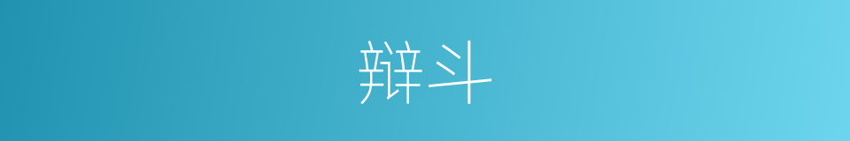 辩斗的意思