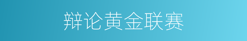 辩论黄金联赛的同义词