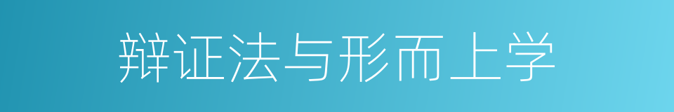 辩证法与形而上学的同义词