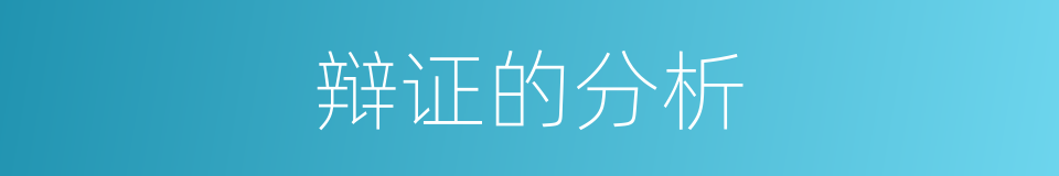 辩证的分析的同义词