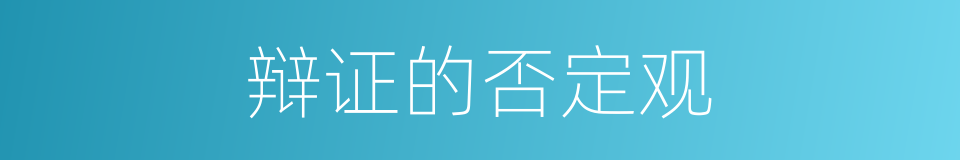 辩证的否定观的同义词
