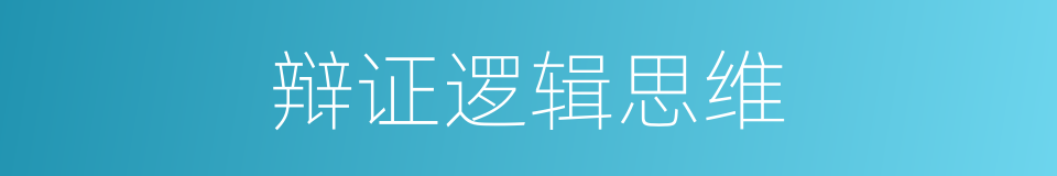 辩证逻辑思维的同义词