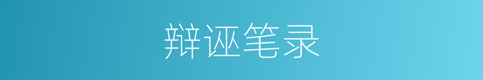 辩诬笔录的同义词