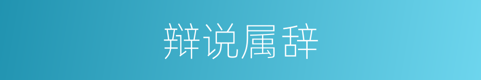 辩说属辞的同义词