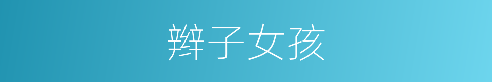 辫子女孩的同义词