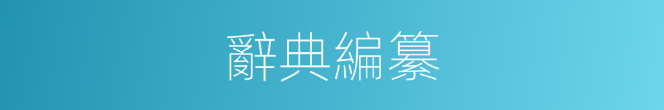 辭典編纂的同義詞