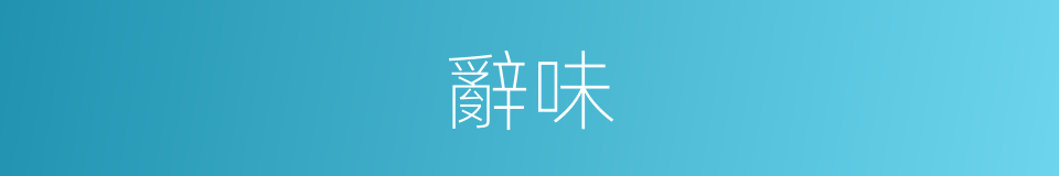 辭味的同義詞