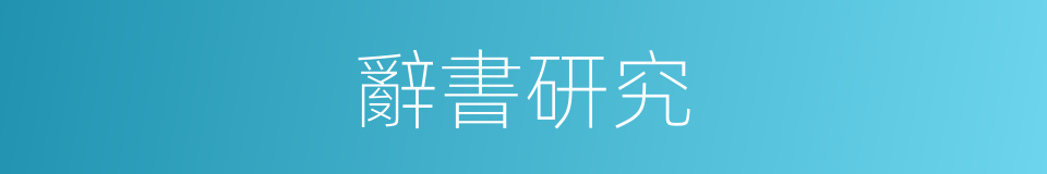 辭書研究的同義詞