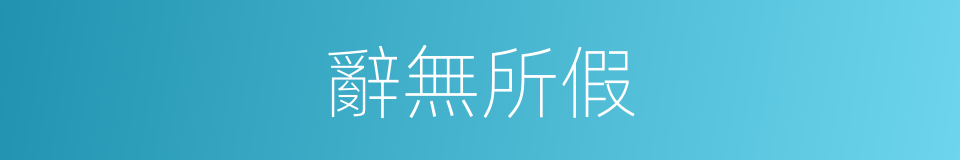 辭無所假的同義詞