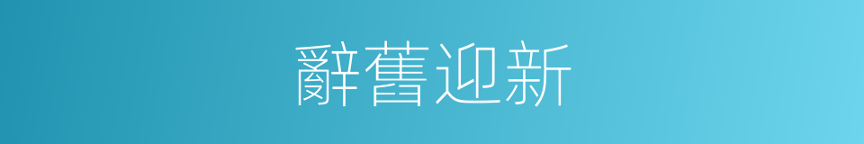 辭舊迎新的意思