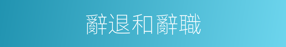 辭退和辭職的同義詞