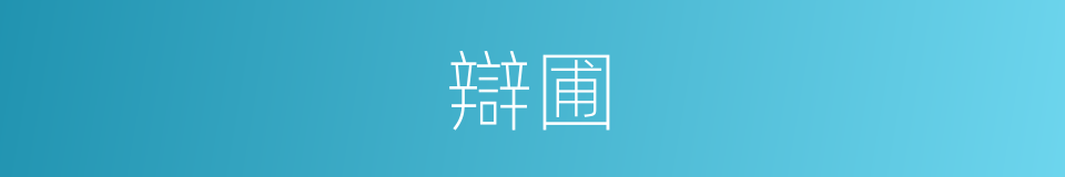 辯圃的意思