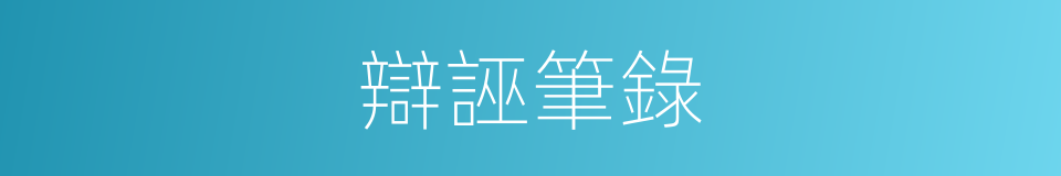 辯誣筆錄的同義詞