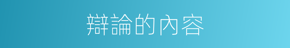 辯論的內容的同義詞