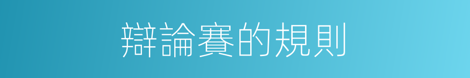 辯論賽的規則的同義詞