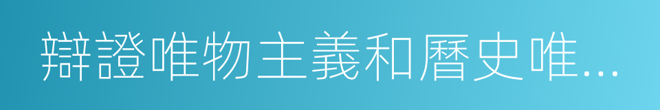 辯證唯物主義和曆史唯物主義的同義詞