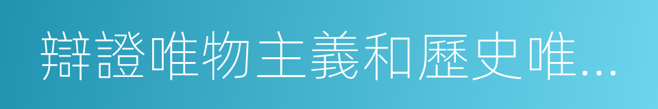 辯證唯物主義和歷史唯物主義的同義詞